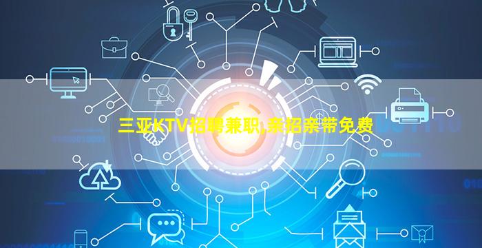 北海KTV招聘