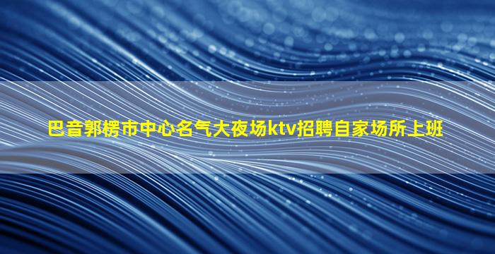 十堰KTV招聘