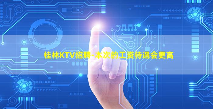 百色夜场招聘