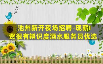 通化夜总会招聘