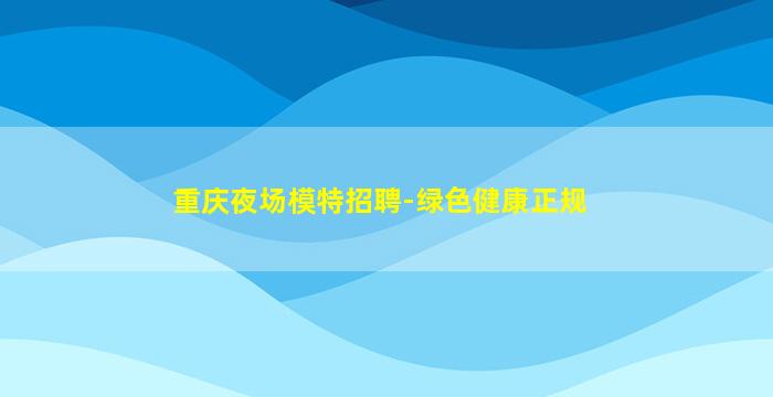 遵义KTV招聘
