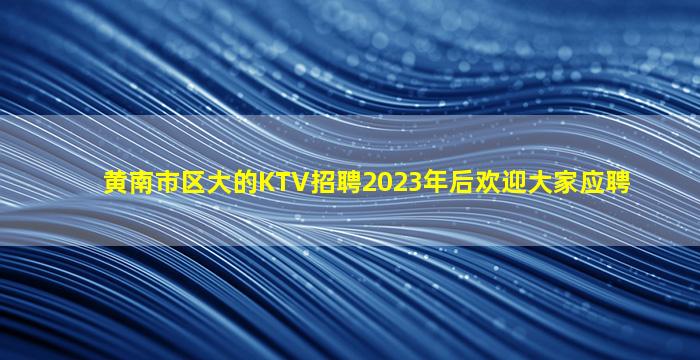 常德夜总会招聘